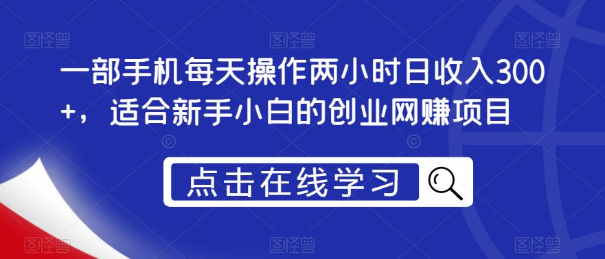 一部手机每天操作两小时日收入300+，适合新手小白的创业网赚项目【揭秘】-辉硕副业