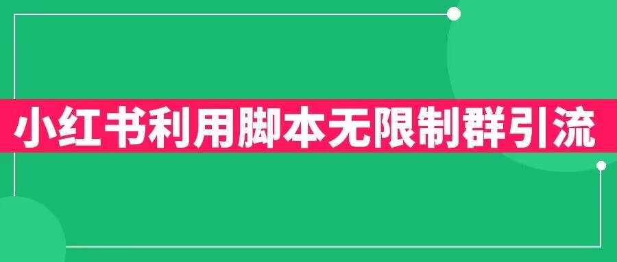 小红书利用脚本无限群引流日引创业粉300+【揭秘】-辉硕副业