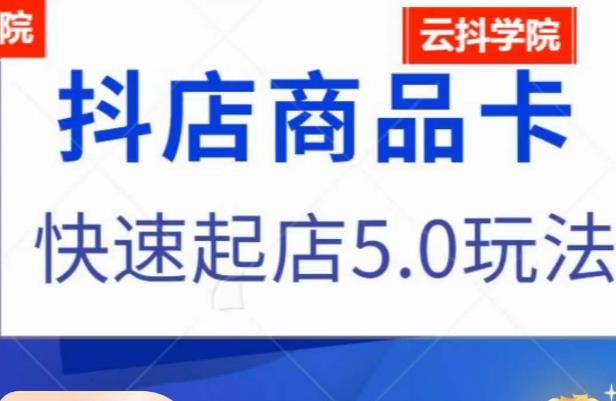抖音小店商品卡最新玩法，抖店快速起店5.0玩法-辉硕副业