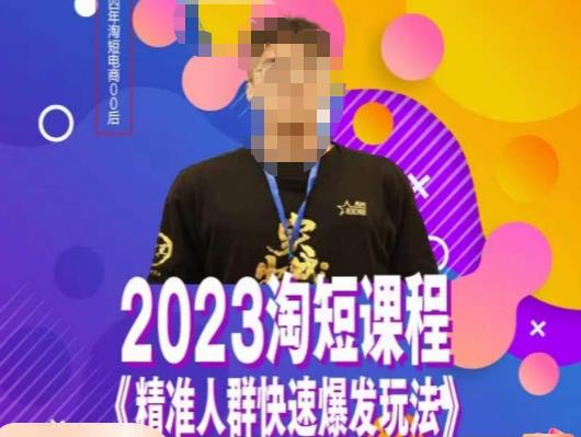 文涛·2023淘短精准人群快速爆发玩法，​快速高效自创视频及全店运营思维-辉硕副业