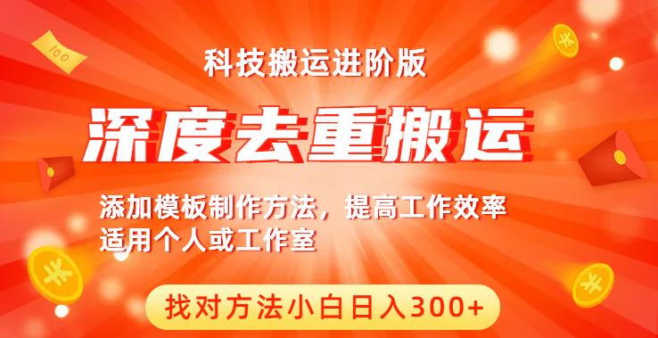 中视频撸收益科技搬运进阶版，深度去重搬运，找对方法小白日入300+-辉硕副业