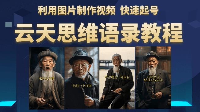 云天思维老者语录教程（图片会说话）详细教程+软件-辉硕副业