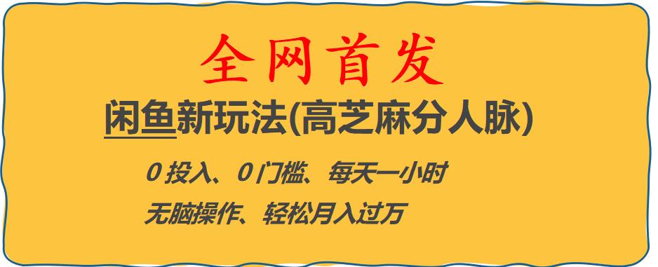 闲鱼新玩法(高芝麻分人脉)0投入0门槛,每天一小时，轻松月入过万【揭秘】-辉硕副业