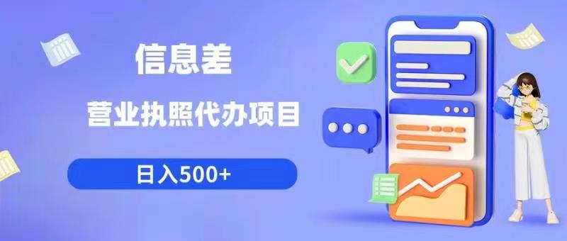 信息差营业执照代办项目日入500+【揭秘】-辉硕副业