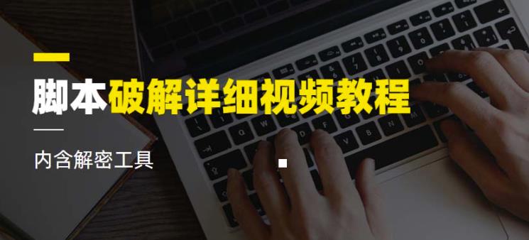脚本破解详细视频教程内含解密工具《视频课程》-辉硕副业