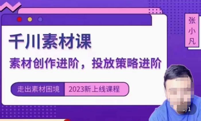 云栖电商·千川投放素材课：直播间引流短视频千川投放素材与投放策略进阶，9节完整-辉硕副业