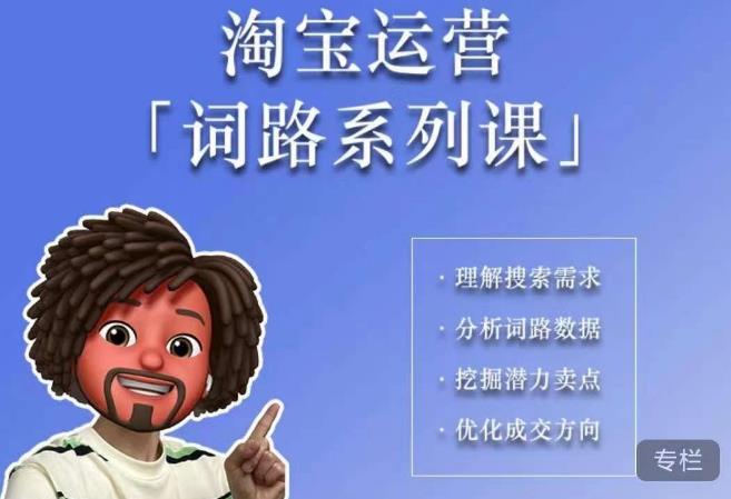 照顾酱·词路篇，手把手带你理解关键词背后的需求，想要做好淘宝，就必须理解词路-辉硕副业