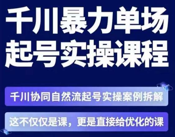 茂隆·章同学千川单场起号实操课，​千川协同自然流起号实操案例拆解，解密起号核心算法6件套-辉硕副业