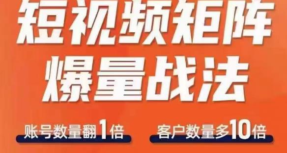 短视频矩阵爆量战法，用矩阵布局短视频渠道，快速收获千万流量-辉硕副业