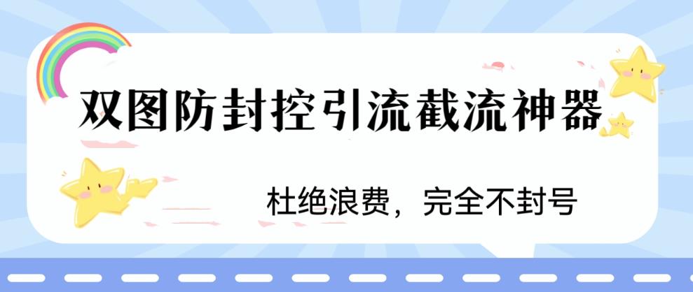 火爆双图防封控引流截流神器，最近非常好用的短视频截流方法【揭秘】-辉硕副业
