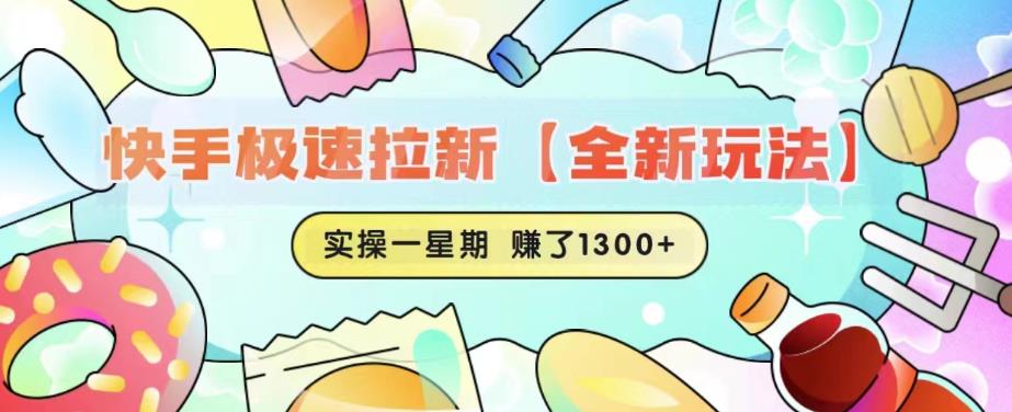 快手极速拉新【全新玩法】实操一星期1300+有图有真相【揭秘】-辉硕副业