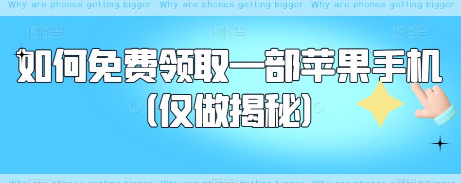 如何免费领取一部苹果手机（仅做揭秘）-辉硕副业