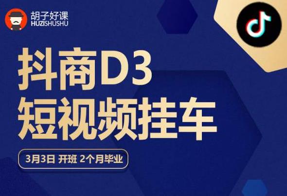 胡子好课 抖商D3短视频挂车：内容账户定位+短视频拍摄和剪辑+涨粉短视频实操指南等-辉硕副业