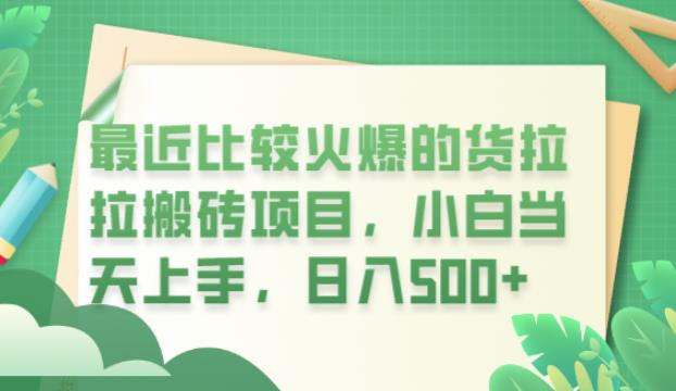 最近比较火爆的货拉拉搬砖项目，小白当天上手，日入500+【揭秘】-辉硕副业