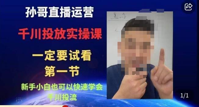 孙哥直播运营·抖音千川进阶课，新手小白也可以快速学会千川投流-辉硕副业