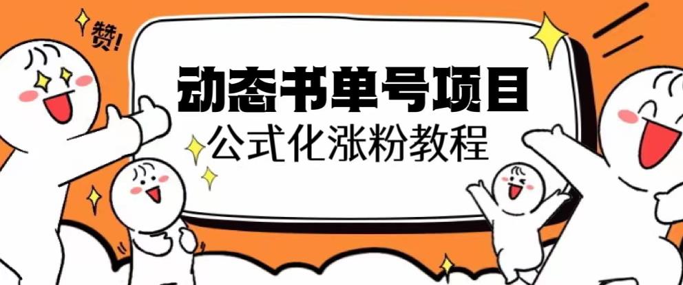 思维面部动态书单号项目，保姆级教学，轻松涨粉10w+-辉硕副业