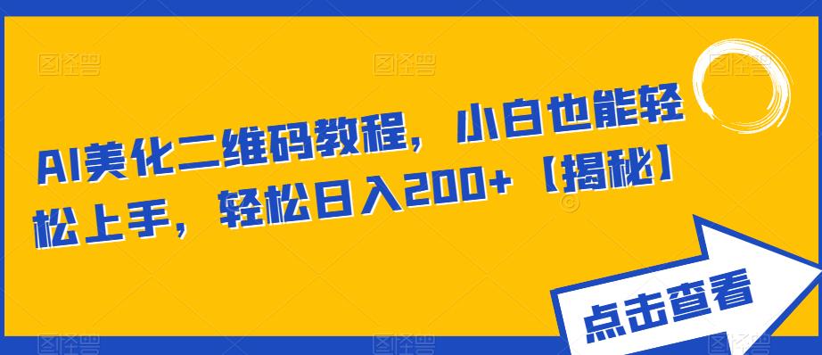 AI美化二维码教程，小白也能轻松上手，轻松日入200+【揭秘】-辉硕副业