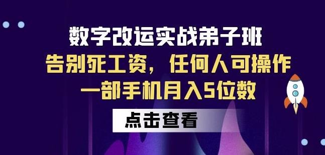 数字改运实战弟子班：告别死工资，任何人可操作，一部手机月入5位数-辉硕副业