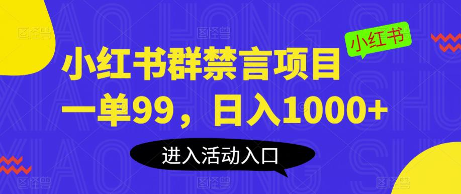 小红书群禁言项目，一单99，日入1000+【揭秘】-辉硕副业