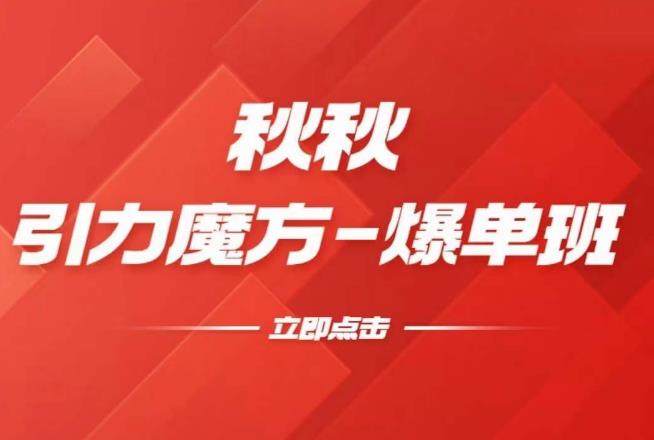 漫画引力魔方2.0-爆单进阶班，玩爆推荐流量：双场景低价引流，双渠道撬动免费，达摩盘高效助力-辉硕副业