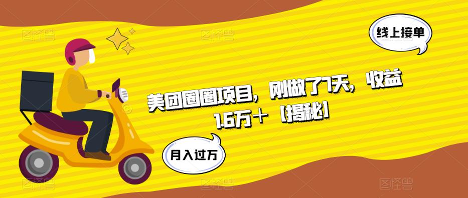 美团圈圈项目，刚做了7天，收益1.6万＋【揭秘】-辉硕副业
