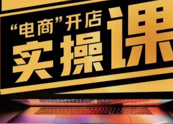 小李子电商抖店商品卡，商品卡实操流程，有货源/无货源，电商开店实操和底层逻辑-辉硕副业