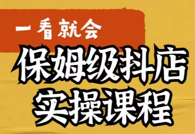 荆老师·抖店快速起店运营实操，​所讲内容是以实操落地为主，一步步实操写好步骤-辉硕副业