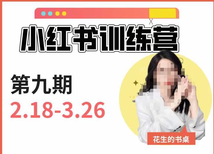 小红书训练营第9期（花生的书桌）：7天定位实战+7天爆款拆解实战，21天爆款笔记实操-辉硕副业