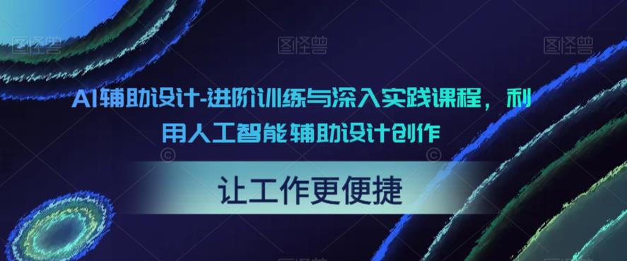 AI辅助设计-进阶训练与深入实践课程，利用人工智能辅助设计创作-辉硕副业