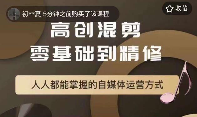 萌萌酱追剧高创混剪零基础到精通，人人都能掌握的自媒体运营方式-辉硕副业
