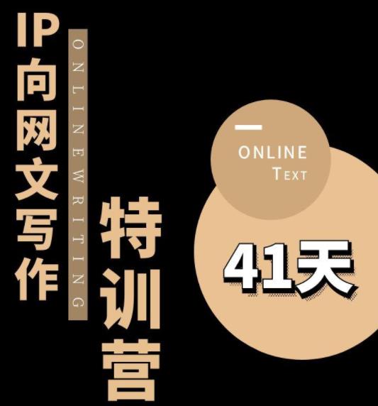 甲鱼不是龟·从0开始IP向网文写作变现特训营【第四期】，打开IP向写作新思路-辉硕副业