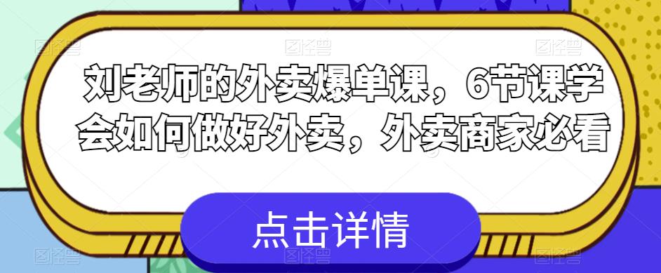 刘老师的外卖爆单课，6节课学会如何做好外卖，外卖商家必看-辉硕副业