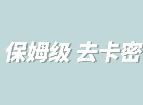 全网最细0基础MT保姆级完虐卡密教程系列，菜鸡小白从去卡密入门到大佬-辉硕副业