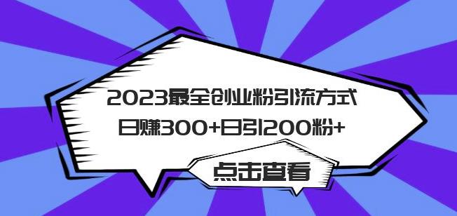 2023最全创业粉引流方式日赚300+日引粉200+【揭秘】-辉硕副业