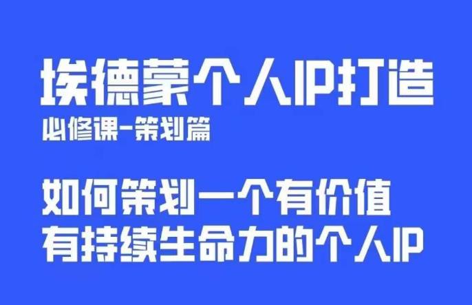 埃德蒙普通人都能起飞的个人IP策划课，如何策划一个优质个人IP-辉硕副业