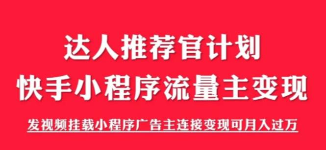 外面割499的快手小程序项目《解密触漫》，快手小程序流量主变现可月入过万-辉硕副业