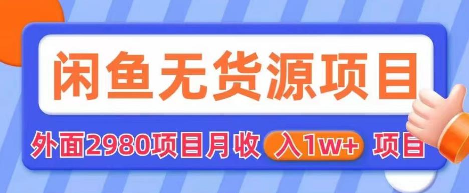 外面2980卖闲鱼无货源项目，月收入1w+【揭秘】-辉硕副业