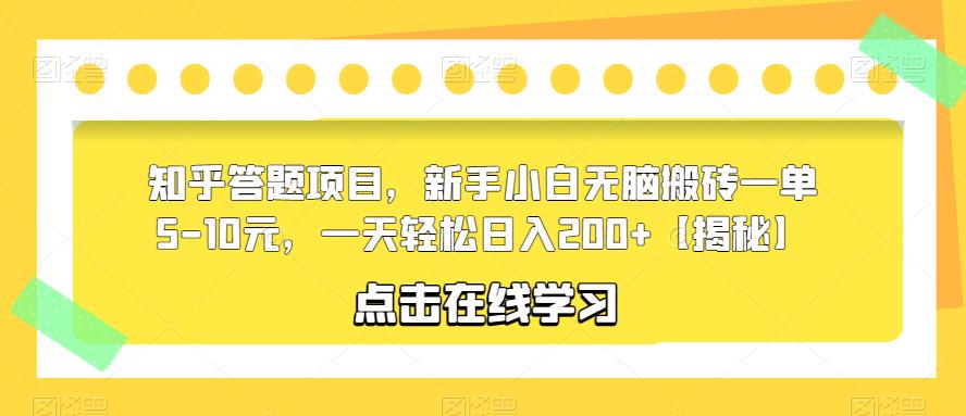 知乎答题项目，新手小白无脑搬砖一单5-10元，一天轻松日入200+【揭秘】-辉硕副业