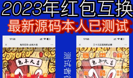 外面收费588的红包互换网站搭建，免公众号+对接支付完美营运【源码+教程】-辉硕副业