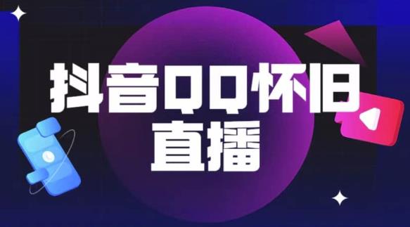 抖音怀旧QQ直播间玩法，一单199，日赚1000+（教程+软件+素材）【揭秘】-辉硕副业