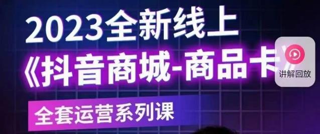 老陶电商·抖音商城商品卡【新版】，2023全新线上全套运营系列课-辉硕副业