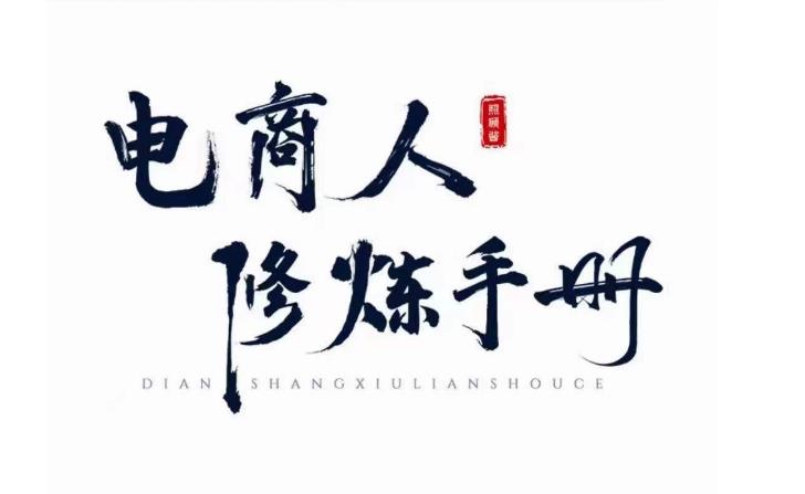 照顾酱·电商人修炼手册，从0到1，手把手教你理解淘宝运营底层逻辑-辉硕副业