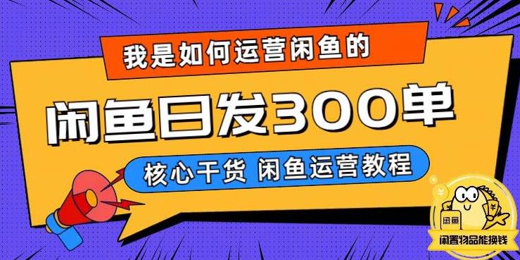 我是如何在闲鱼卖手机的，日发300单的秘诀是什么？【揭秘】-辉硕副业