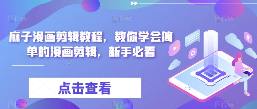 麻子漫画剪辑教程，教你学会简单的漫画剪辑，新手必看-辉硕副业