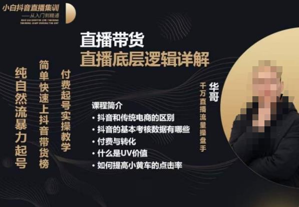 从0-1自然流快速起号​直播的底层逻辑，纯自然流暴力起号，简单快速上抖音带货榜-辉硕副业
