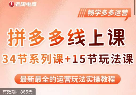 老陶·2023全新【多多运营玩法系列课】，最新最全的运营玩法实操教程-辉硕副业