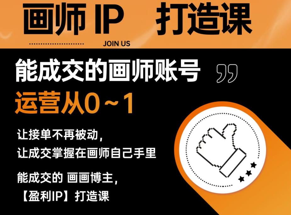 能成交的盈利画师IP打造课，画师账号运营从0~1，让接单不再被动，让成交掌握在画师自己手里-辉硕副业
