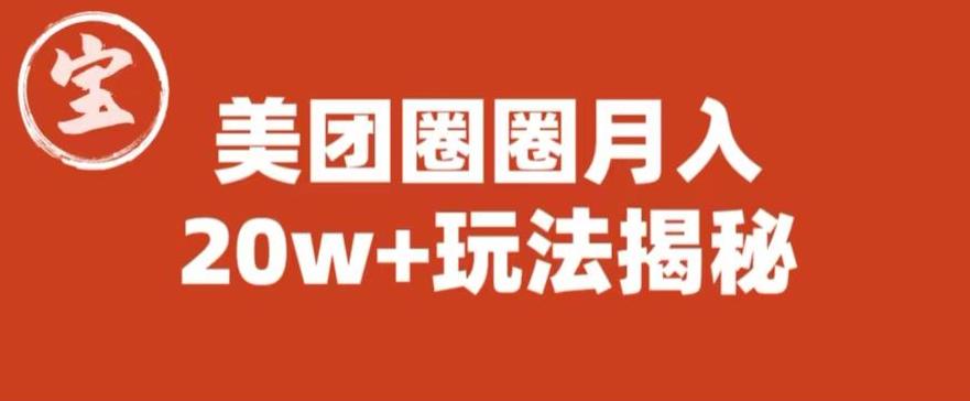 宝哥美团圈圈收益20W+玩法大揭秘（图文教程）-辉硕副业