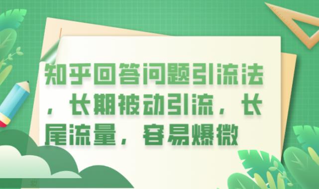 知乎回答问题引流法，长期被动引流，长尾流量，容易爆微【揭秘】-辉硕副业