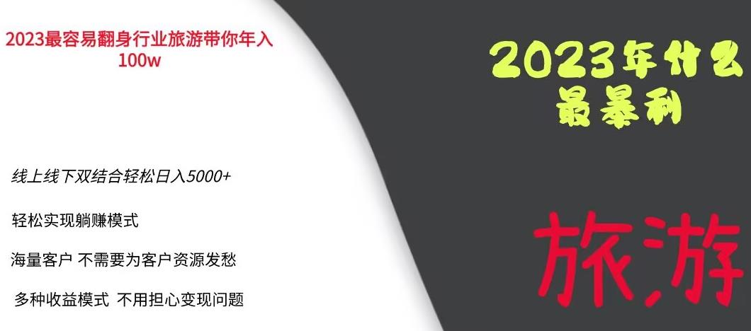 2023年最暴力项目，旅游业带你年入100万，线上线下双结合轻松日入5000+【揭秘】-辉硕副业